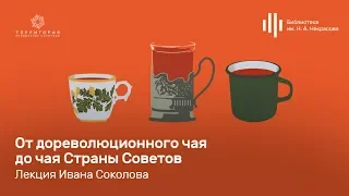 "Территория правильных напитков", «От дореволюционного чая до чая Страны Советов».