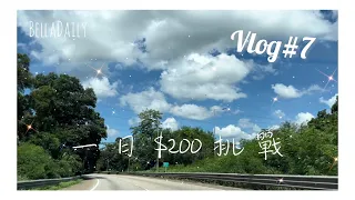 [Vlog#7]一日$200挑戰｜一人$100｜葵廣掃街｜男朋友頂唔順😂｜因為300日所以上片🤣❤️｜BellaDaily