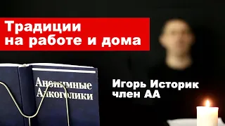 Игорь Историк. Возможно ли применять 12 традиций АА на работе и дома?