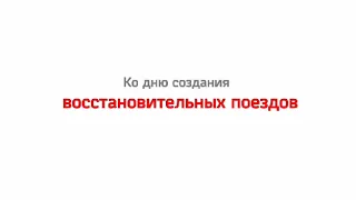 День восстановительных  поездов