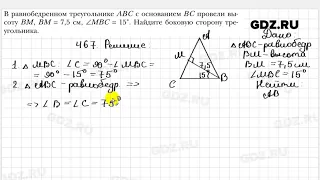 № 467 - Геометрия 7 класс Мерзляк