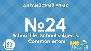 Онлайн-урок ЗНО. Английский язык №24. School/Common errors