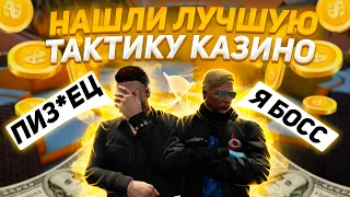 НАШЛИ ЛУЧШУЮ ТАКТИКУ КАЗИНО | GTA 5 RP | ПОСПОРИЛИ С ДРУГОМ | ПОДНЯЛ БАБКИ В КАЗИНО ГТА 5 РП