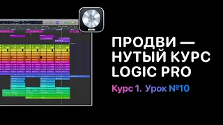 Продвинутый курс 1. Урок 10: Виды дорожек в Logic Pro [Logic Pro Help]