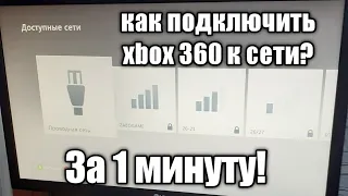 Как подключить XBOX 360 к сети за 1 минуту!