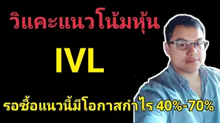 #วิแคะแนวโน้มหุ้น IVL รอรับแนวนี้มีโอกาสได้กำไร 40% 70%  I MONEY BETTER