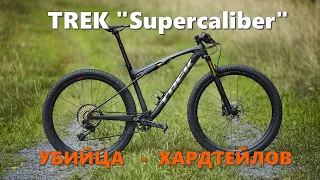 ВЕЛО ТRЕК Supercaliber против хардтейлов!!!    YouTube