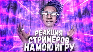 Dead by Daylight. Реакция стримеров на мою игру