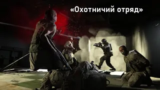 №5 Call of Duty Modern Warfare 2019 2K Операция «Охотничий отряд»