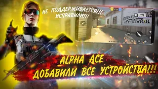 ALPHA ACE | ИСПРАВИЛИ НЕ ПОДДЕРЖИВАЕТСЯ НА ВАШЕМ УСТРОЙСТВЕ | РЕШЕНИЕ ОШИБКИ | ИГРОНОВОСТИ