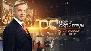 Постскриптум с Алексеем Пушковым 13.06.2015