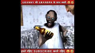 GRANNY की ग्रैंडपा के साथ मस्ती 😜🤣#shorts #granny3 #shortvideo