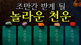 [타로] 나에게 와 줄 천운