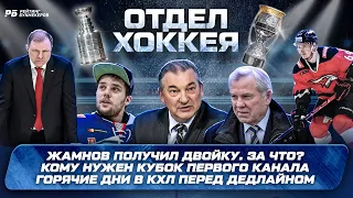 Скандал в сборной в России - за что двойка? А если Жамнов возглавит Ак Барс. Горячие дни в КХЛ