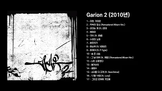 [전체 앨범] 가리온 | Garion 2