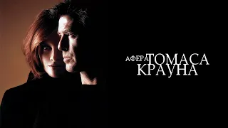 Афера Томаса Крауна HD 1999 The Thomas Crown Affair