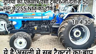 New Sonalika Di 55 Full Review And Specification आ गया सब ट्रैक्टरों का बाप