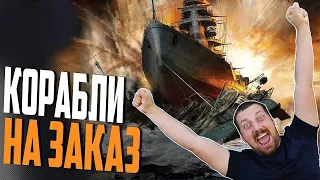 ЧАТ ВЫБИРАЕТ КОРАБЛИ + розыгрыш⚓  МИР КОРАБЛЕЙ