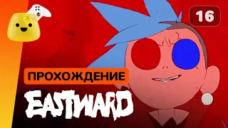 Eastward - прохождение на русском #16 | Шлюз, Соломон и зомби