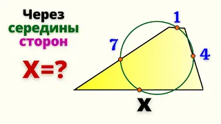 Середины сторон на окружности. Найди 4-ю сторону за 5 ШАГОВ!