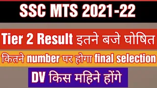 SSC MTS 2021 Tier 2 Result | SSC MTS 2021 Tier 2 Cutoff