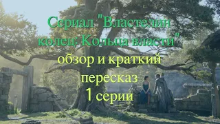 Краткий обзор и пересказ: "Властелин колец: Кольца Власти" 1 эпизод