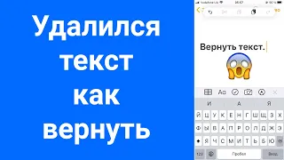 Удалился текст на iPhone - как вернуть