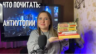 Что почитать: АНТИУТОПИИ. От истоков и до сегодняшнего дня