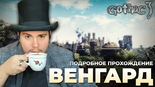 Gothic 3 на 100% №48: Венгард (Подробное прохождение).