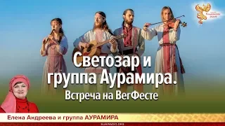 Светозар и группа "Аурамира". Встреча на ВегФесте. Елена Андреева и Светозаръ