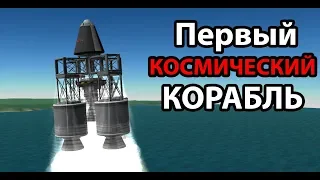 Первый космический корабль ! ( Kerbal Space Program )