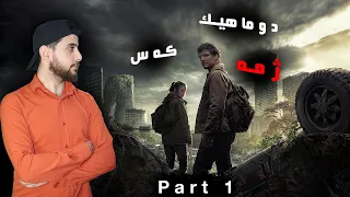 The Last of Us - دوماهیك ژمە