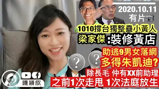 【有片】助逃9男女落網多得朱凱迪？除長毛，XX前助理助送中，此人大有來頭，曾抗捕走甩仲被法庭放生？小黃人抗爭新出路，食飯當抗爭？梁家傑發動裝修黃店？｜陳穎欣JoephyChan｜2020.10.11