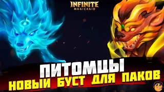 ДУХОВНЫЕ ЖИВОТНЫЕ INFINITE MAGICRAID ОБЗОР - ПИТОМЦЫ INFINITE MAGICRAID ОБЗОР