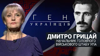 Дмитро Грицай – начальник Головного Військового штабу УПА/ "Ген українців"