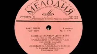 Александр Дольский, 1979: Старинные часы - Песни