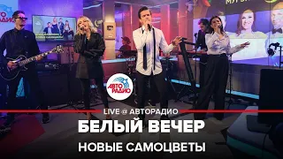 Новые Самоцветы - Белый Вечер (LIVE @ Авторадио)