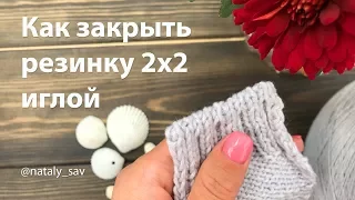 Как закрыть резинку 2х2 иглой (переставить петли в резинку 1х1)