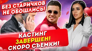 Кастинг на Дом 2 завершен! Скоро съемки. Дом 2 Новости и Слухи (27.03.2021).