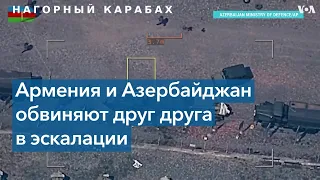 Армения и Азербайджан обвиняют друг друга в эскалации в Нагорном Карабахе