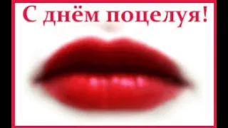 Всемирный День поцелуя 💋World Kissing Day💋История праздника💋Красивая музыкальная открытка для друзей