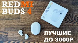 Честный обзор Redmi buds 4 + опыт использования / лучшие наушники до 3000р