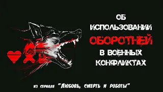 Марко Клоос «Об использовании оборотней в военных конфликтах» (из сериала «Любовь, смерть и роботы»)