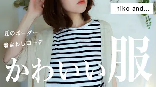 【ニコアンド購入品】大人のボーダーTシャツを使った着まわしコーデ！着こなし術、シンプルコーデ/nikoand・スタディオクリップ ・無印良品