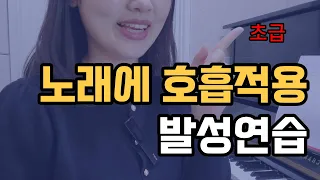 노래에 호흡적용하는 발성연습