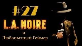 Прохождение LA Noire #27 (без комментариев)