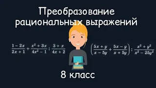 Преобразование рациональных выражений. Алгебра, 8 класс