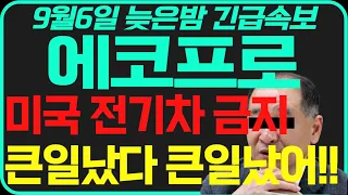 [긴급속보]🚨 에코프로비엠/비엠 미국 전기차 금지에 2차전지폭락 큰일났다 큰일났어  박순혁 선대인tv 밧데리아저씨 서정덕tv