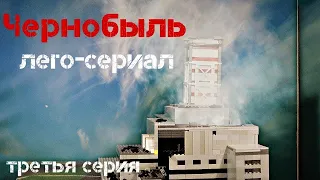 Лего-сериал Чернобыль (Chernobyl) третья серия