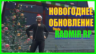 Обзор худшего новогоднего обновления на Radmir RP | GTA 5 RAGE MP |